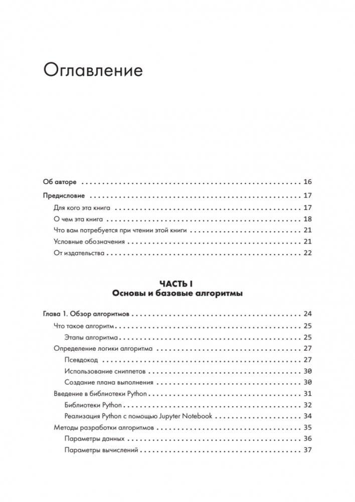 40 алгоритмов, которые должен знать каждый программист на Python фото книги 2