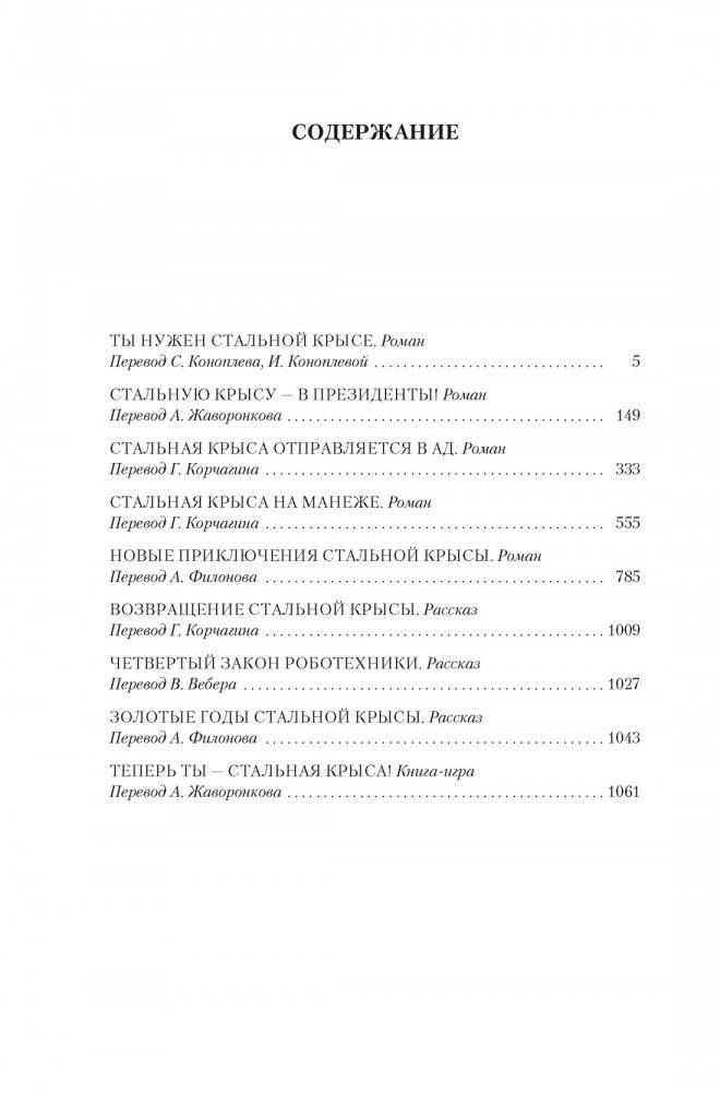Возвращение Крысы из Нержавеющей Стали фото книги 3