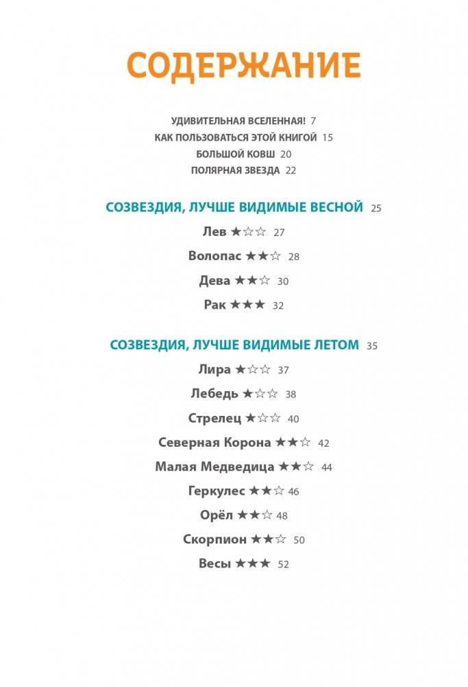 СОЗВЕЗДИЯ. Загадки круговорота небесных тел фото книги 5