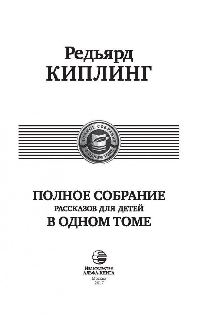 Редьярд Киплинг. Полное собрание рассказов для детей в одном томе фото книги 4