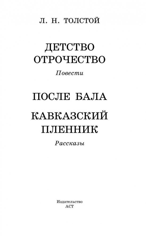 Детство. Отрочество. После бала. Кавказский пленник фото книги 3