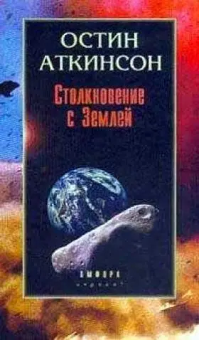 Столкновение с Землей фото книги