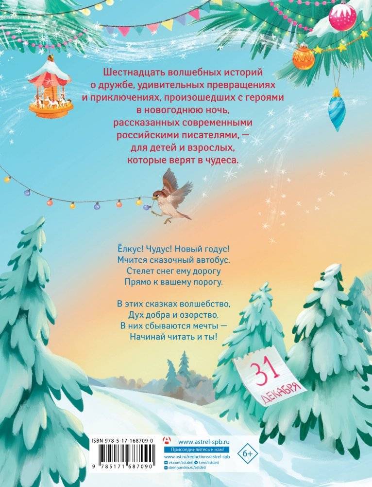 Елкус! Чудус! Новый годус! 16 волшебных сказок фото книги 8