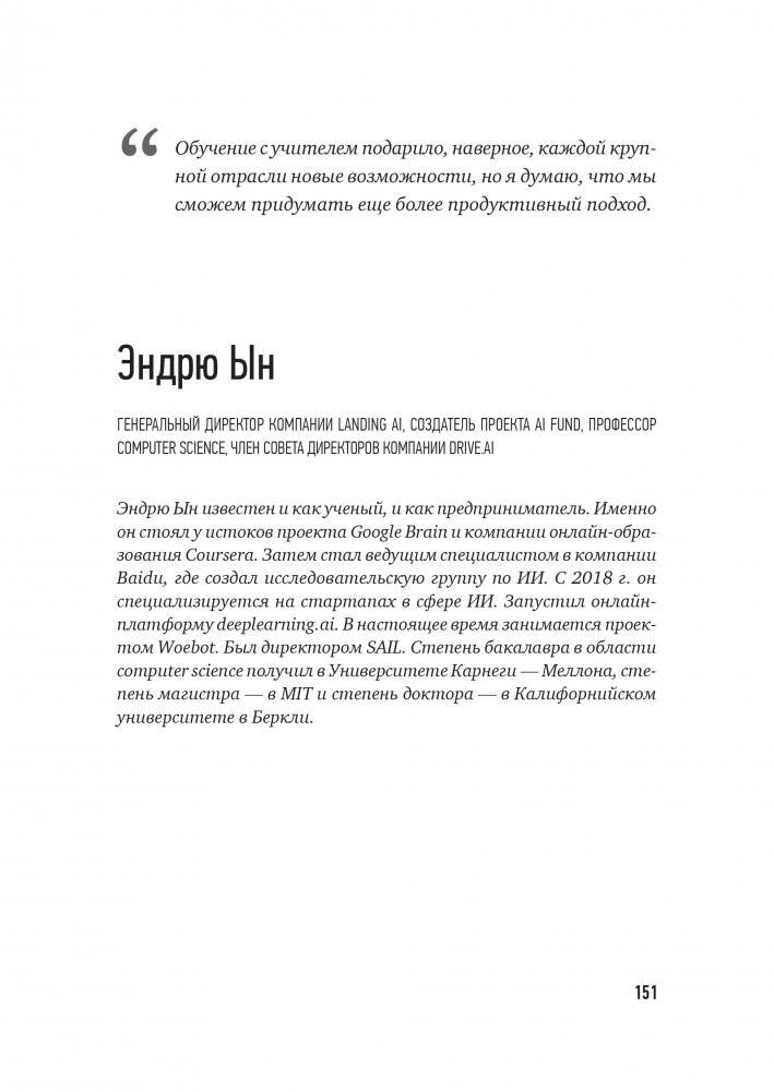 Архитекторы интеллекта. Вся правда об искусственном интеллекте от его создателей фото книги 6