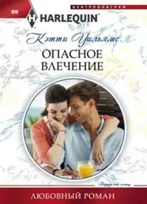 Опасное влечение фото книги
