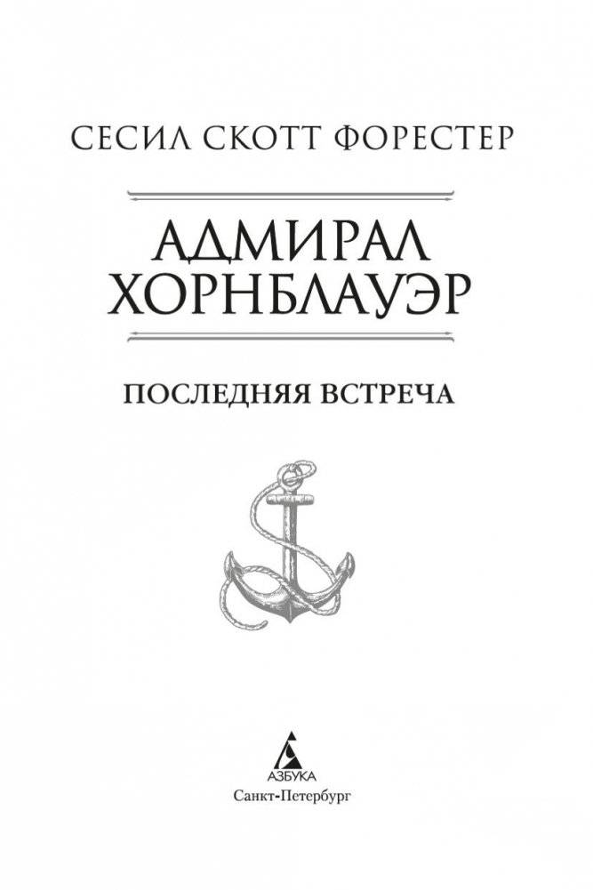 Адмирал Хорнблауэр. Последняя встреча фото книги 4