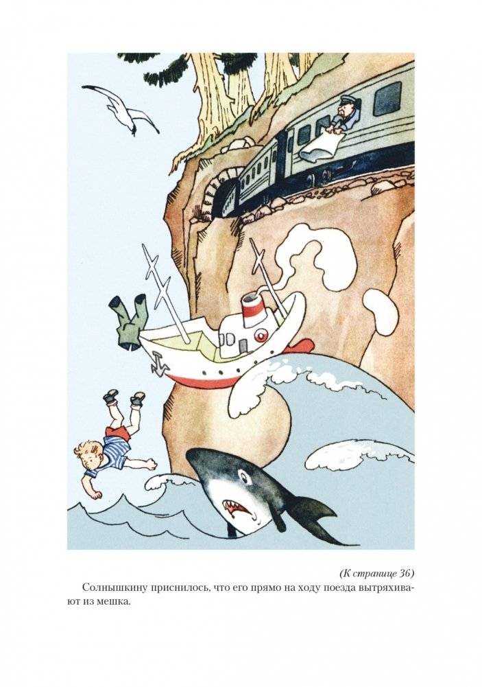 Всё о мореплаваниях Солнышкина фото книги 4