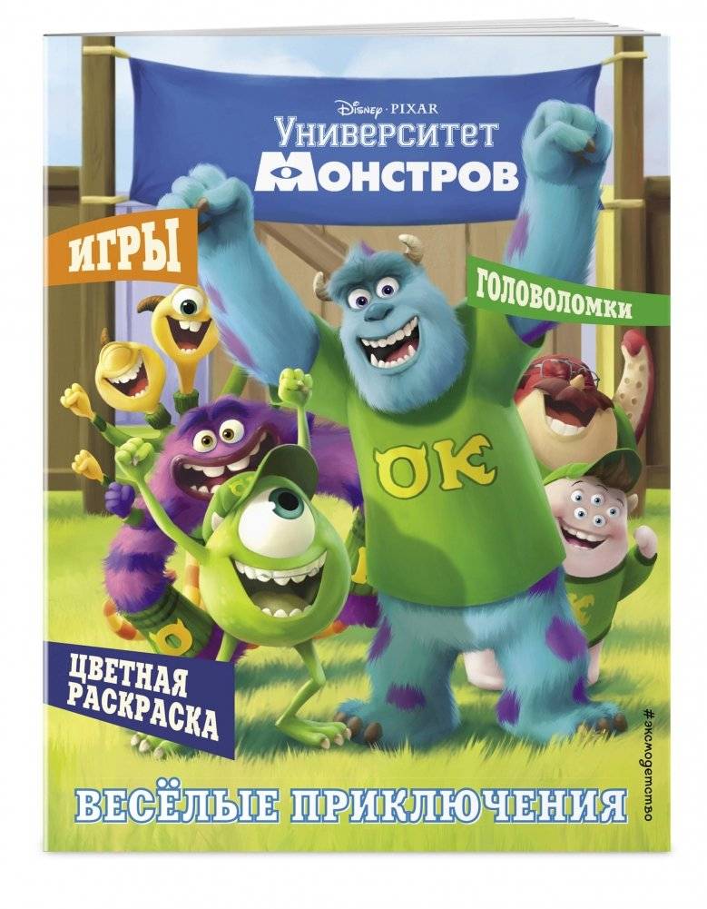 Университет монстров. Весёлые приключения фото книги 2
