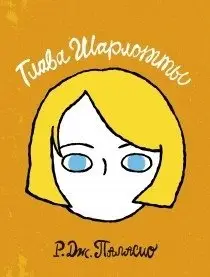 Глава Шарлотты фото книги