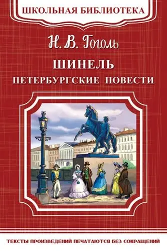 Шинель. Петербургские повести фото книги