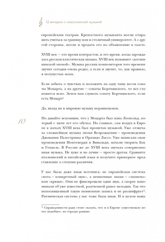 12 вечеров с классической музыкой: как понять и полюбить великие произведения фото книги 11