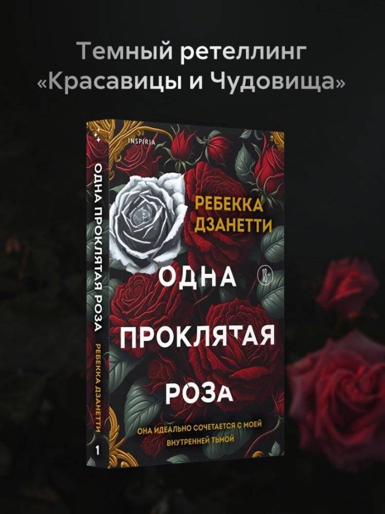 Одна проклятая роза фото книги 2
