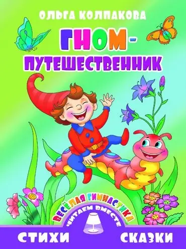 Гном-путешественник фото книги