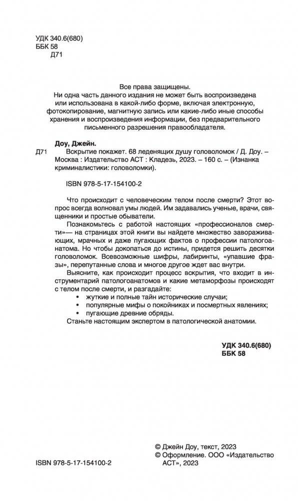 Вскрытие покажет. 68 леденящих душу головоломок фото книги 3