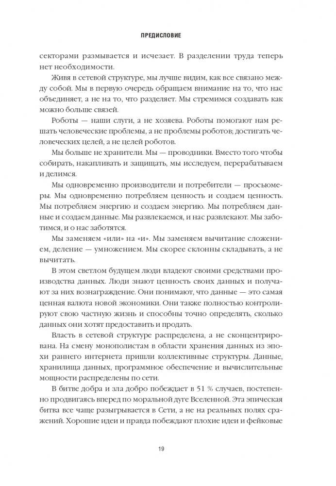 Танцы с роботами: стратегии успеха в эпоху искусственного интеллекта и автоматизации фото книги 4