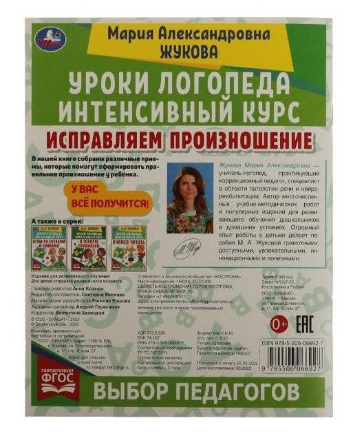 Исправляем произношение. Уроки логопеда. Интенсивный курс фото книги 5