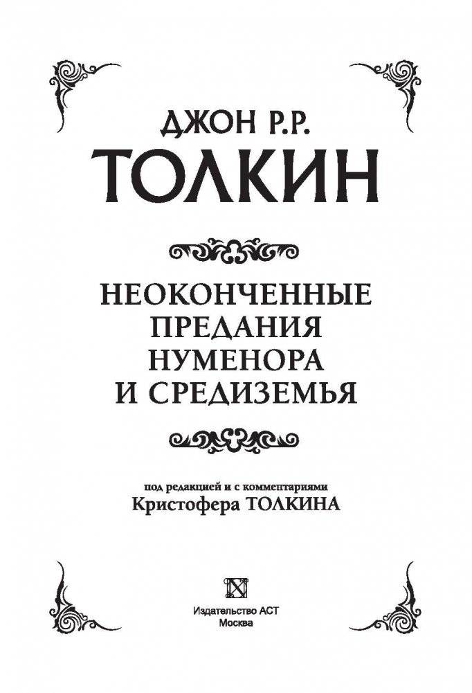 Неоконченные предания Нуменора и Средиземья фото книги 3