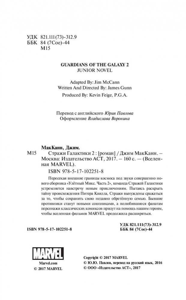 Стражи Галактики 2: официальная новеллизация фото книги 5