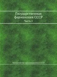 Государственная фармакопея СССР фото книги
