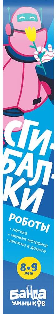 Дорожные сгибалки "Роботы", 8-9 лет фото книги 3