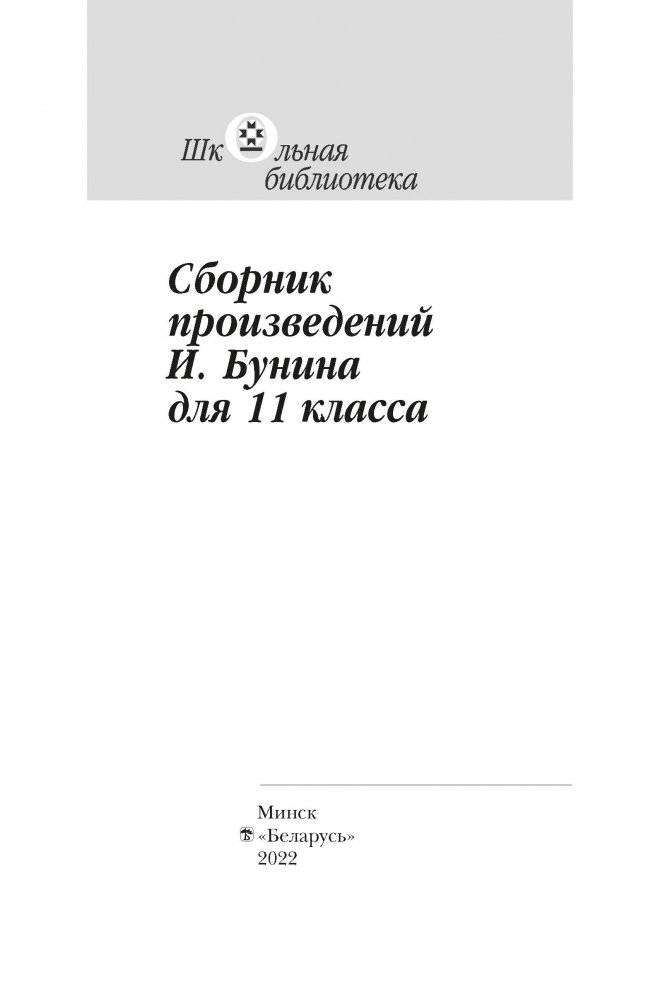 Сборник произведений И. Бунина для чтения в 11 классе фото книги 2