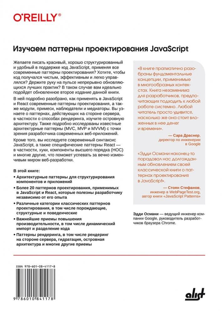 Изучаем паттерны проектирования JavaScript: руководство для разработчиков JavaScript и React, 2-е издание фото книги 21