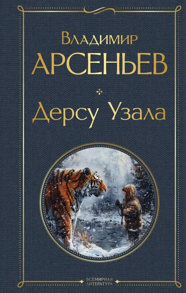 Дерсу Узала фото книги