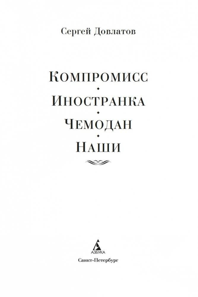 Компромисс. Иностранка. Чемодан. Наши фото книги 3