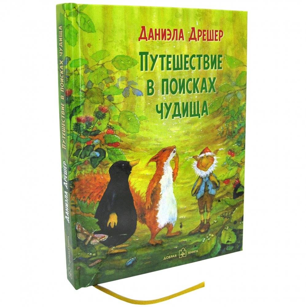 Путешествие в поисках чудища фото книги 4