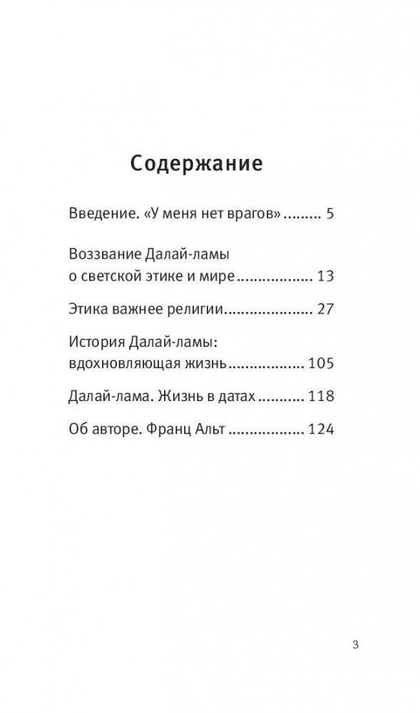 Воззвание к человечеству: этика важнее религии фото книги 4
