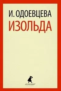 Изольда фото книги