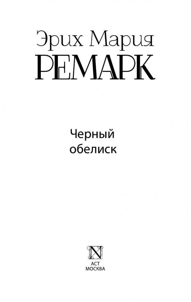 Черный обелиск фото книги 3