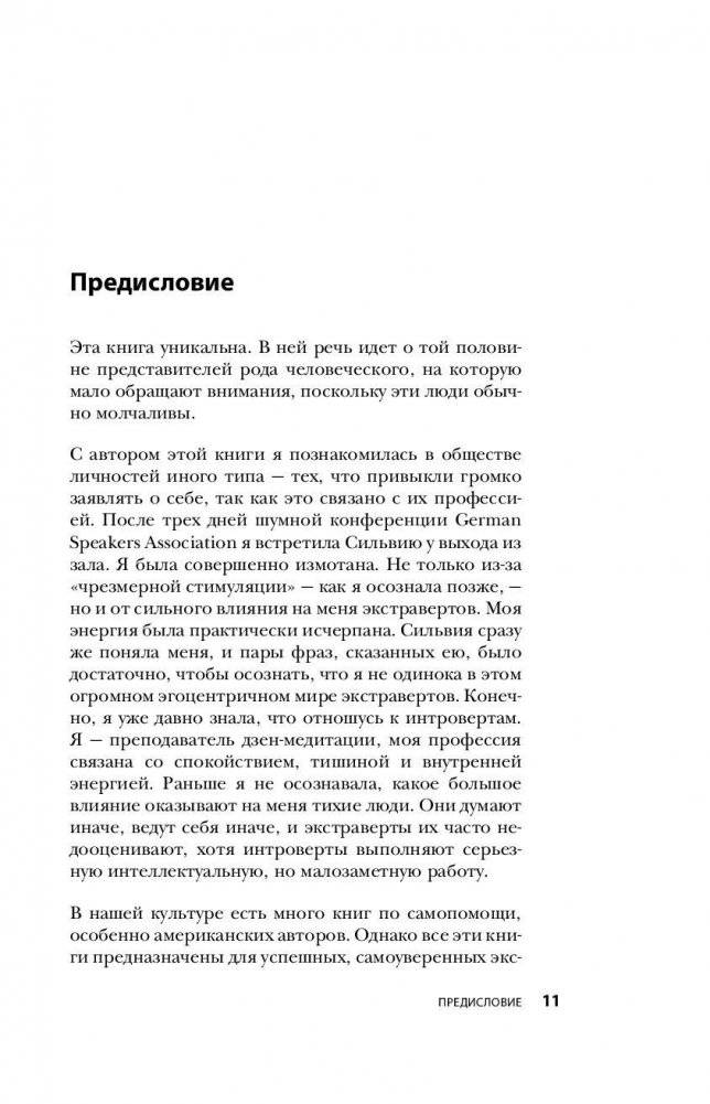 Сила интровертов. Как использовать свои странности на пользу делу фото книги 11