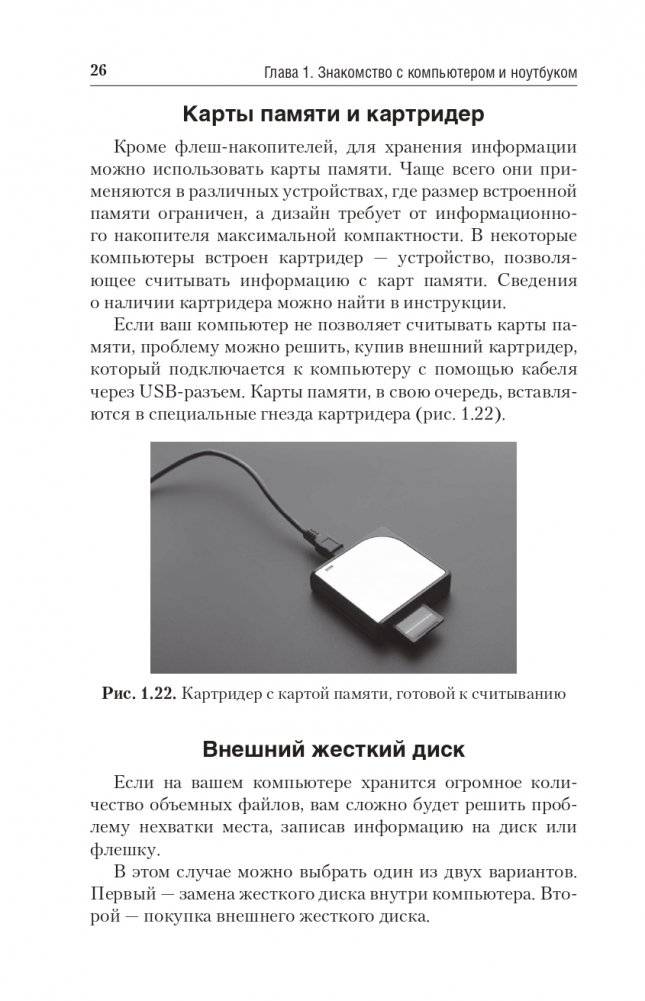 Компьютер и ноутбук. Простой и понятный пошаговый самоучитель фото книги 26