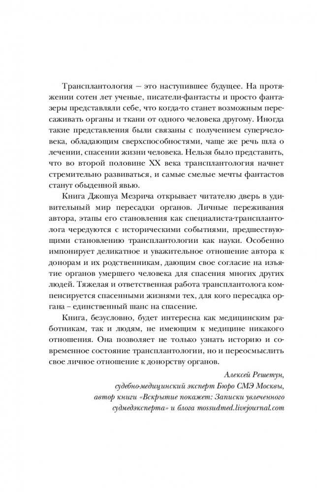 Когда смерть становится жизнью. Будни врача-трансплантолога фото книги 12