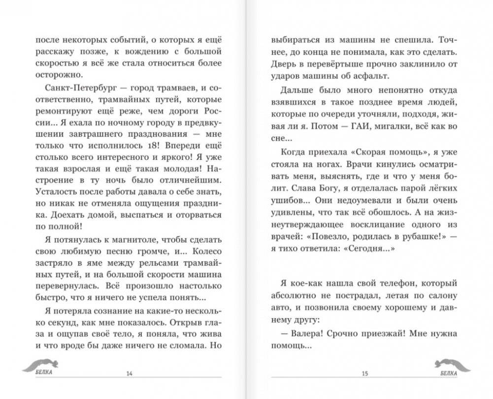 Белка. Про безумную ревность и расплату за нее фото книги 5