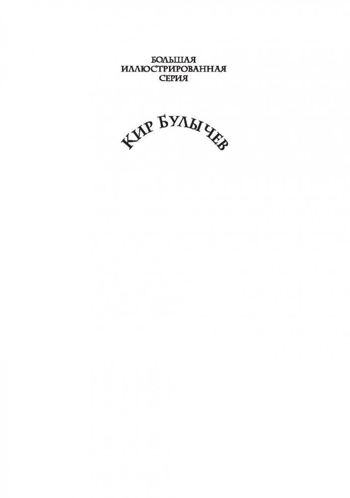 Девочка с Земли. Сборник фантастических повестей о приключениях Алисы Селезневой фото книги 2