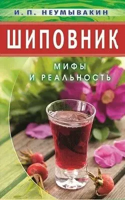 Шиповник. Мифы и реальность фото книги