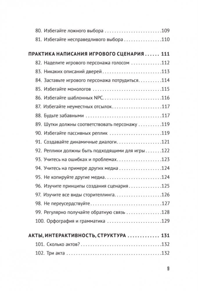 Как сочинить видеоигру: 201 совет от сценариста Broken Sword и Resident Evil фото книги 6