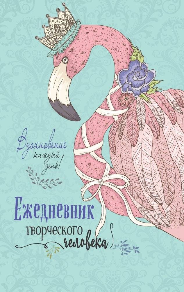 Ежедневник творческого человека. Вдохновение каждый день! (мятный с фламинго) фото книги 2