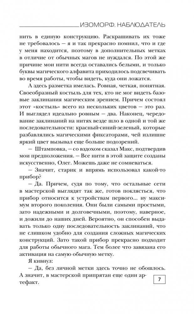 Изоморф. Наблюдатель фото книги 4