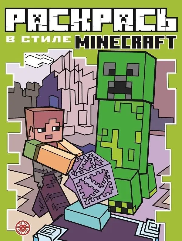 Minecraft N РВС 2103. Раскрась в стиле фото книги