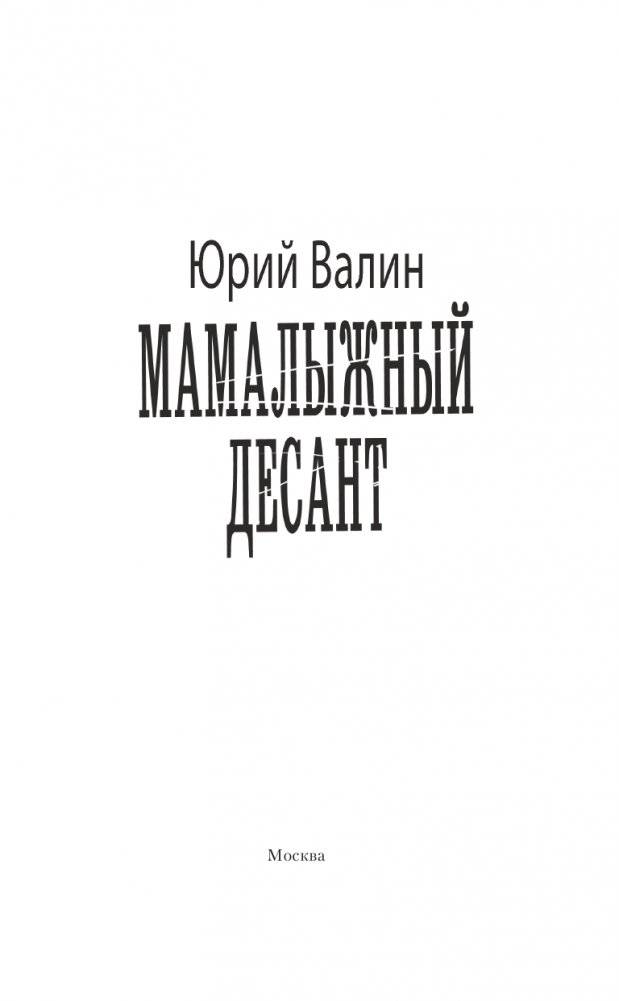 Мамалыжный десант фото книги 4