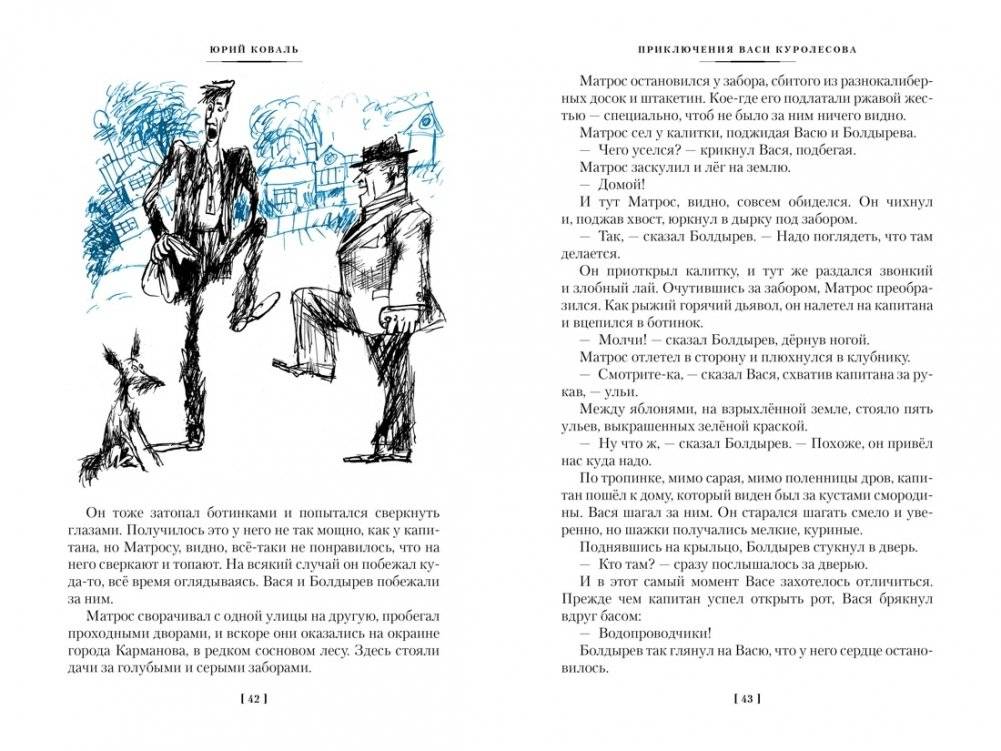 Приключения Васи Куролесова. Недопёсок (ил. Г. Калиновского, Ю. Коваля, Р. Варшамова) фото книги 7