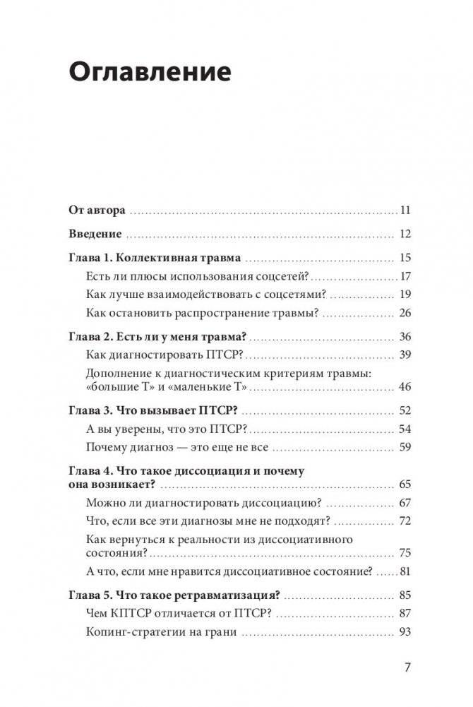 Исцеление от травмы. Как справиться с последствиями постравматического стресса и вернуться к полноценной жизни фото книги 2