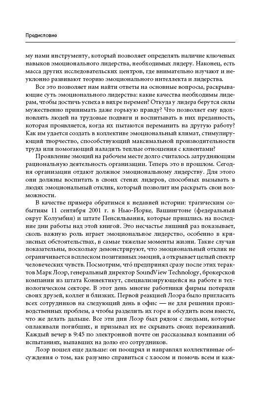Эмоциональное лидерство. Искусство управления людьми на основе эмоционального интеллекта фото книги 6