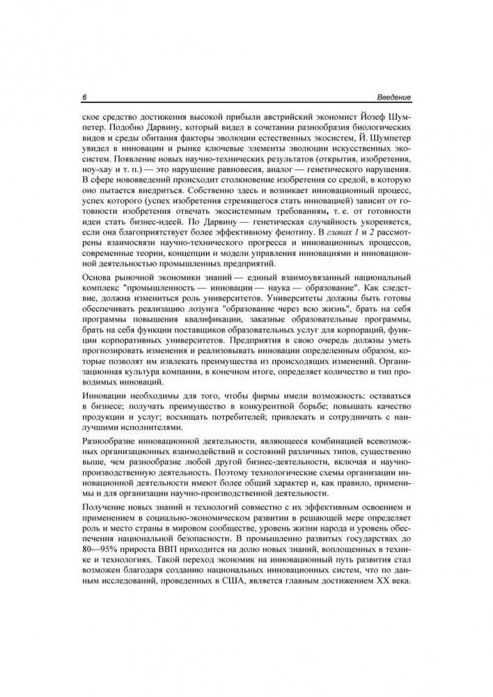 Методы и инструменты управления инновационным развитием промышленных предприятий фото книги 7