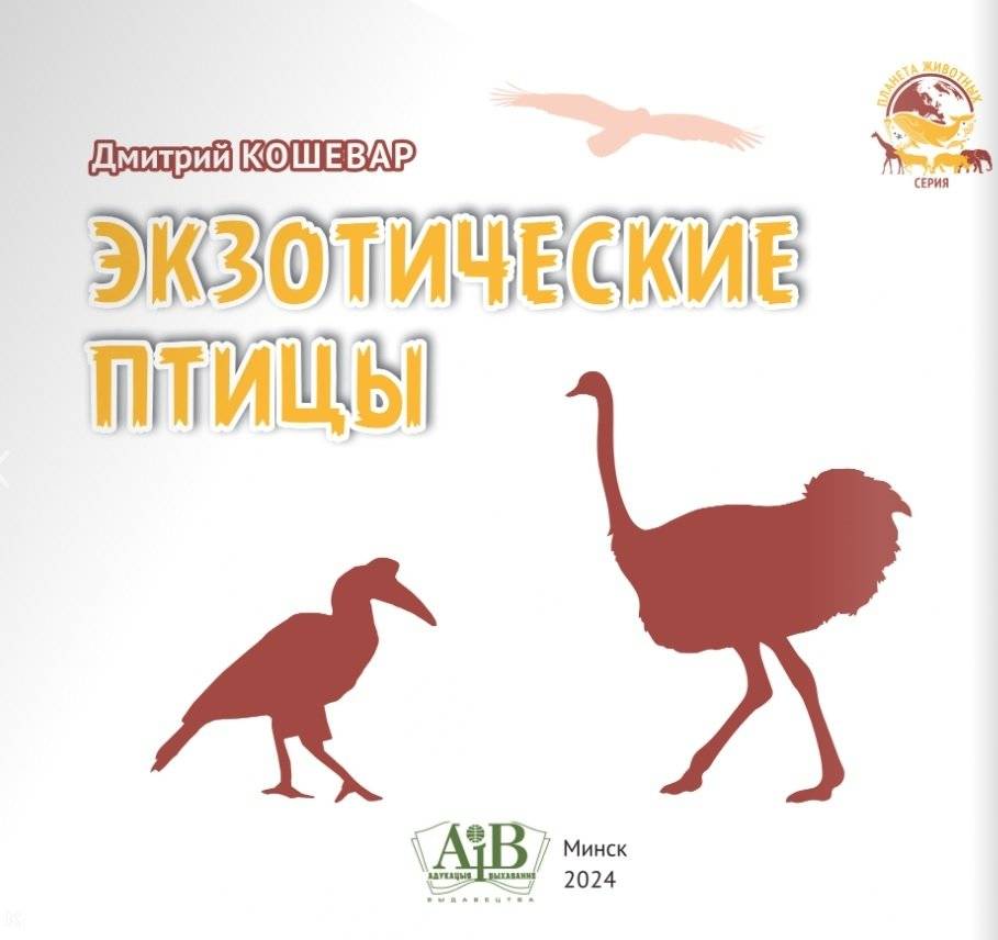 Экзотические птицы. Серия "Планета животных" фото книги 2