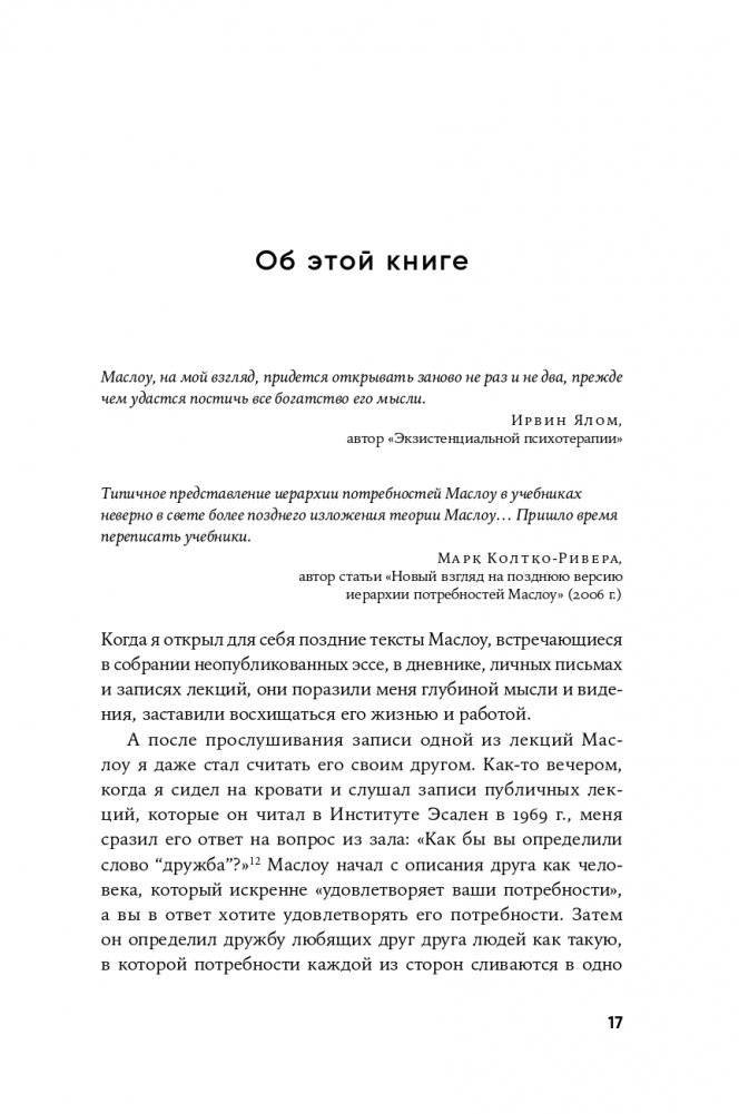 Путь к самоактуализации: Как раздвинуть границы своих возможностей. Новое понимание иерархии потребностей Маслоу фото книги 14