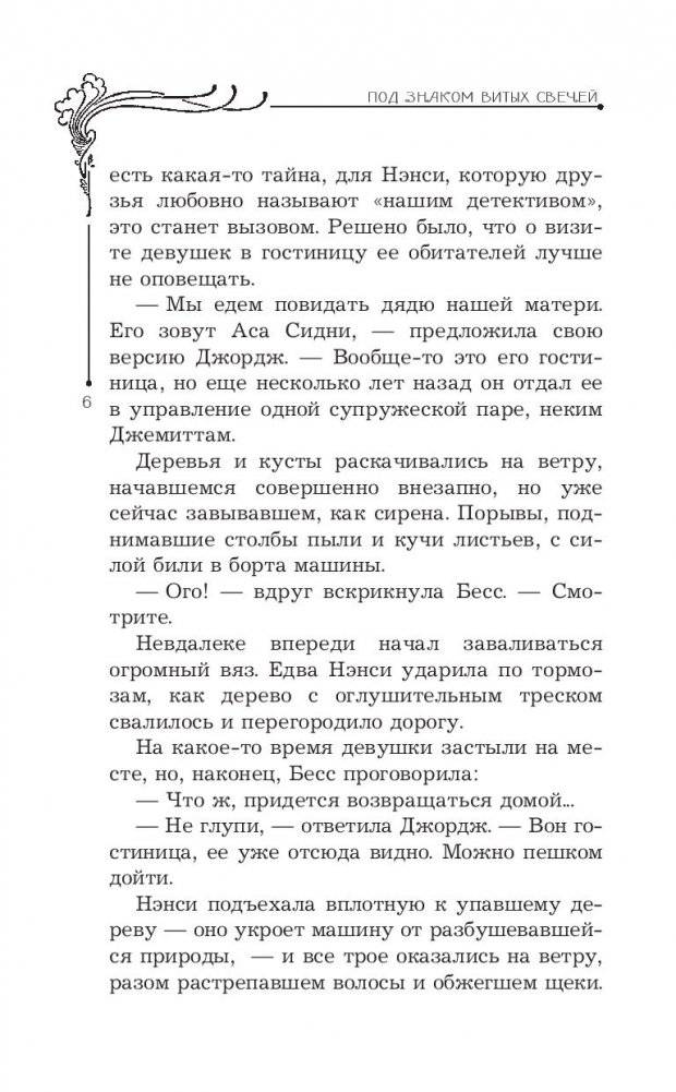 Нэнси Дрю и знак витых свечей фото книги 12